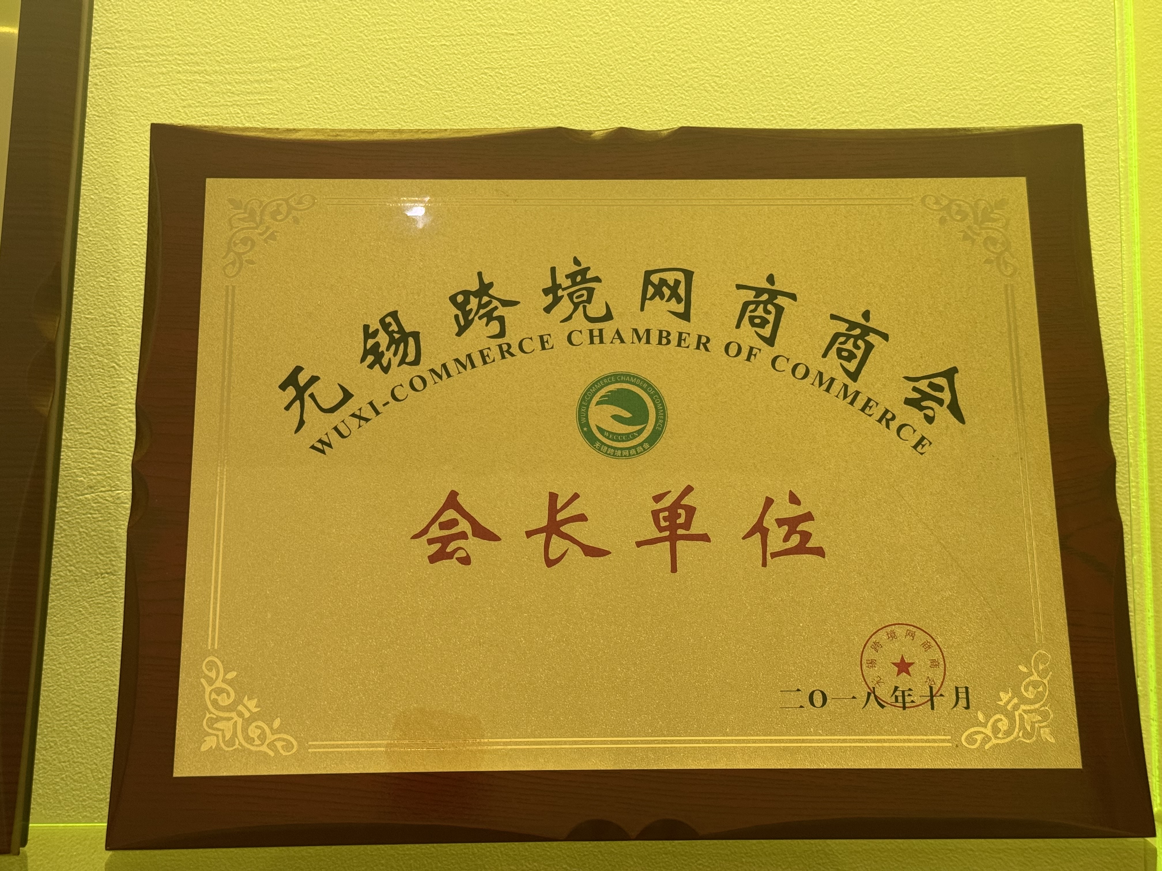 无锡跨境网商商会-会长单位