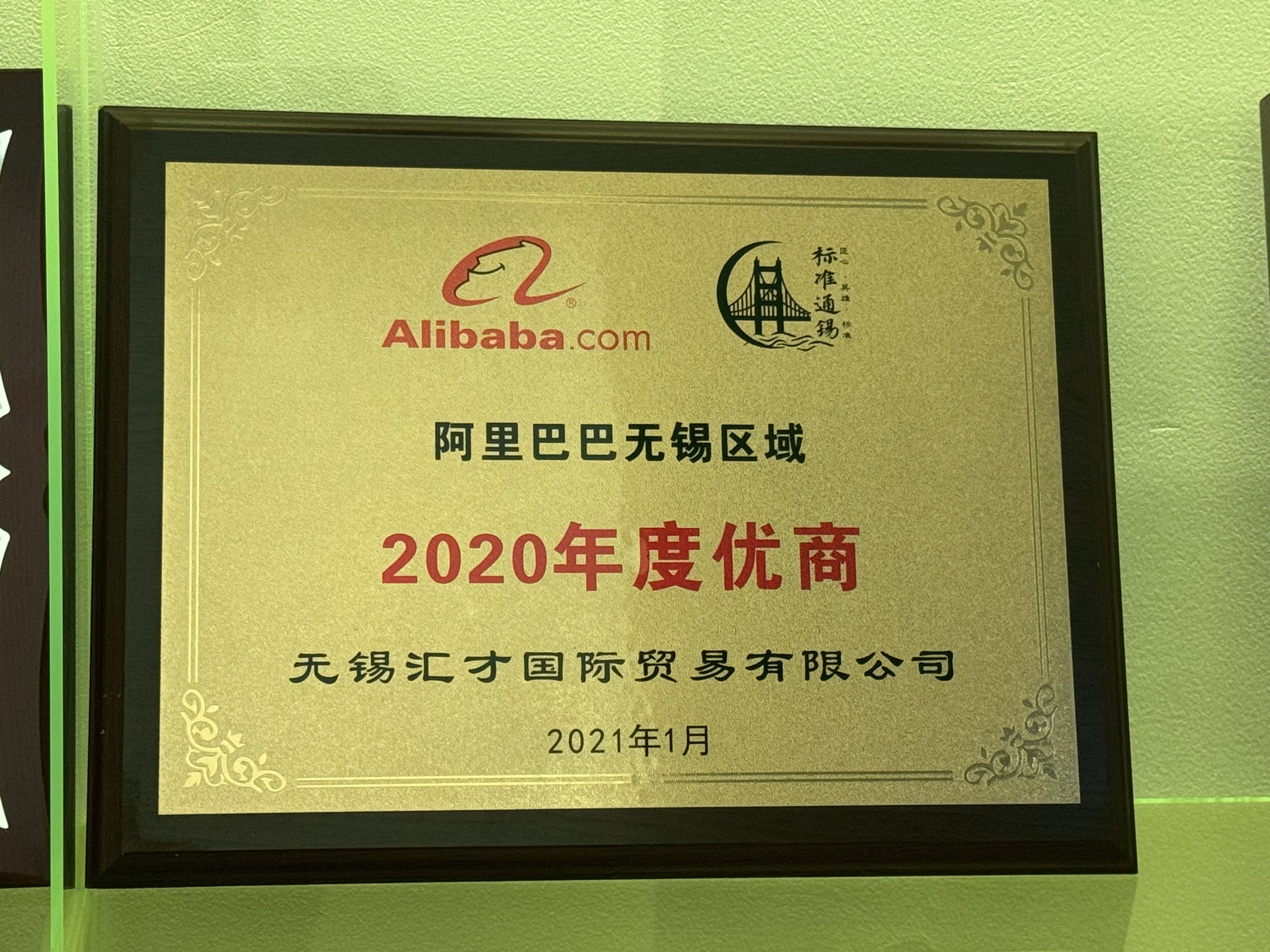阿里巴巴无锡地区-2020年度优商