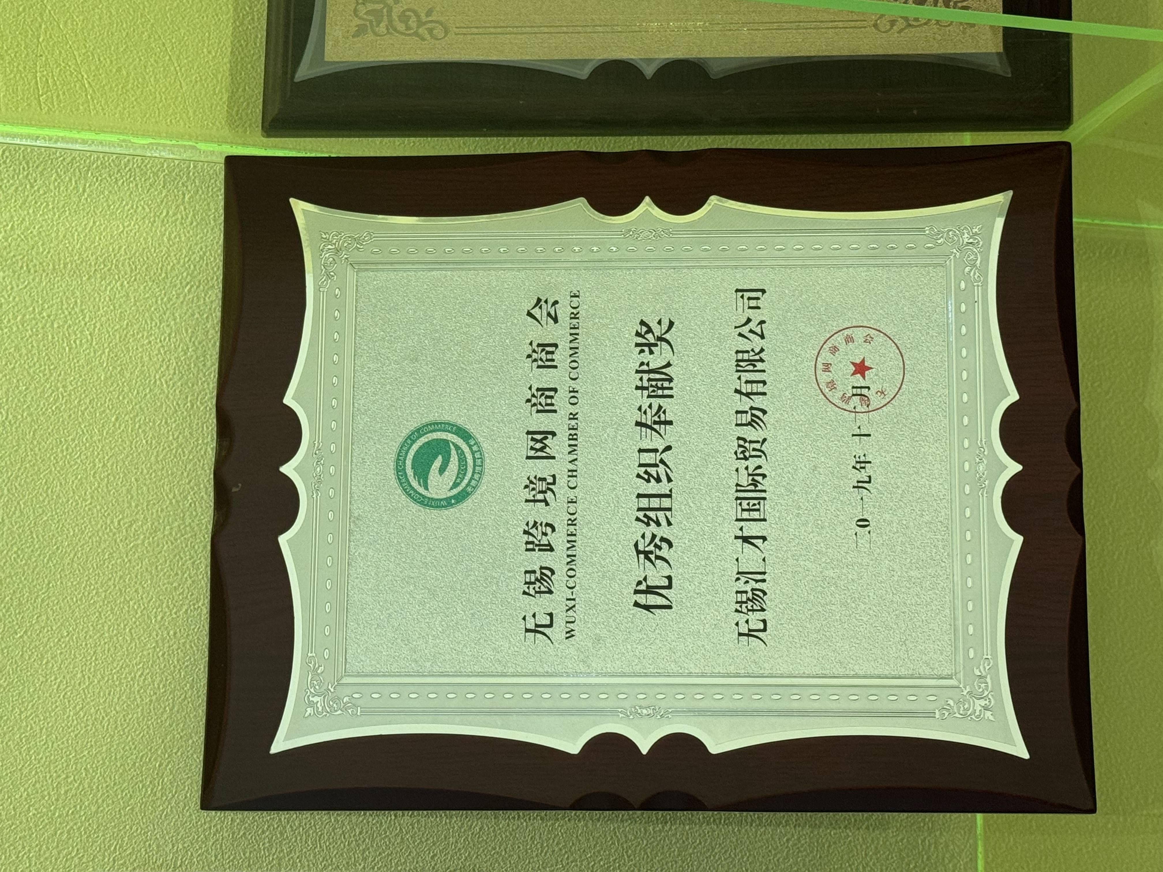 无锡跨境网商上商会-优秀组织奉献奖